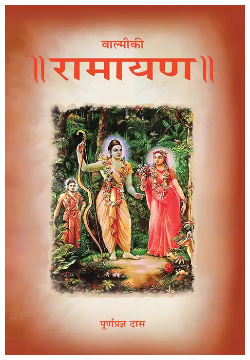 वाल्मीकी रामायण